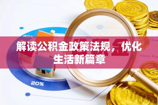 娄星解读公积金政策法规，优化生活新篇章