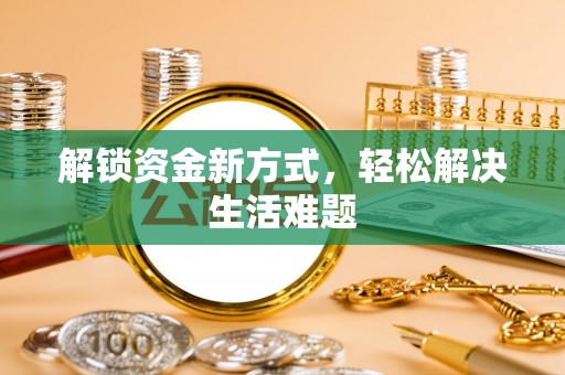 娄星解锁资金新方式，轻松解决生活难题
