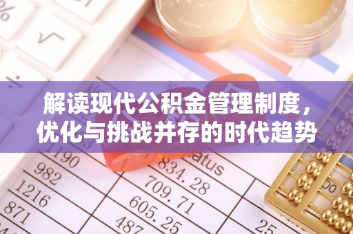 娄星解读现代公积金管理制度，优化与挑战并存的时代趋势