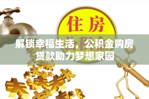 娄星解锁幸福生活，公积金购房贷款助力梦想家园