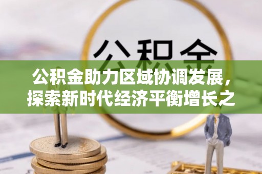 娄星公积金助力区域协调发展，探索新时代经济平衡增长之道