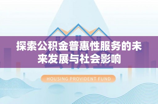 娄星探索公积金普惠性服务的未来发展与社会影响