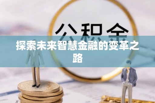 娄星探索未来智慧金融的变革之路