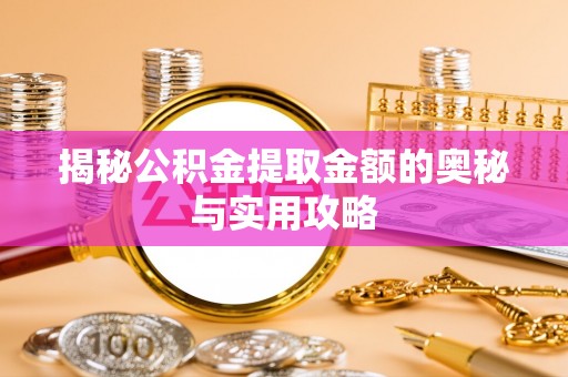 娄星揭秘公积金提取金额的奥秘与实用攻略