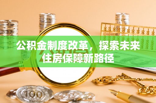 娄星公积金制度改革，探索未来住房保障新路径