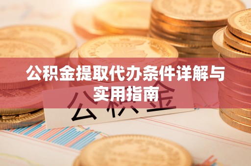 娄星公积金提取代办条件详解与实用指南