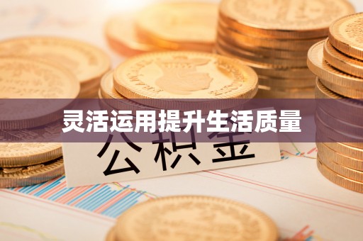 娄星灵活运用提升生活质量