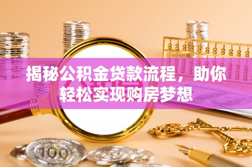 娄星揭秘公积金贷款流程，助你轻松实现购房梦想