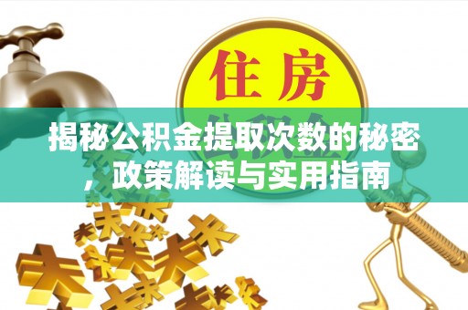 娄星揭秘公积金提取次数的秘密，政策解读与实用指南