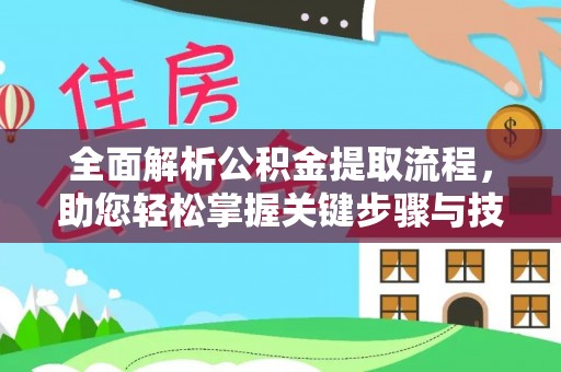 娄星全面解析公积金提取流程，助您轻松掌握关键步骤与技巧
