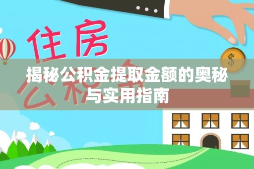 娄星揭秘公积金提取金额的奥秘与实用指南