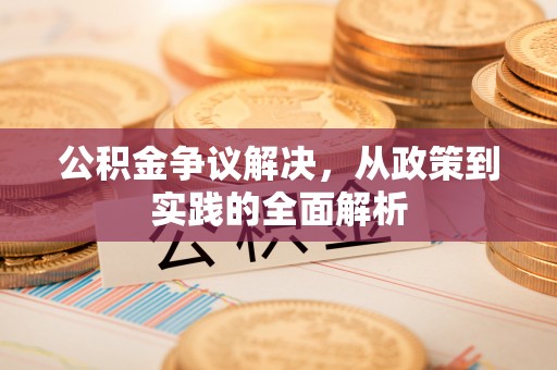 娄星公积金争议解决，从政策到实践的全面解析