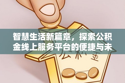 娄星智慧生活新篇章，探索公积金线上服务平台的便捷与未来