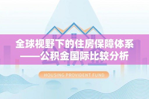 娄星全球视野下的住房保障体系——公积金国际比较分析