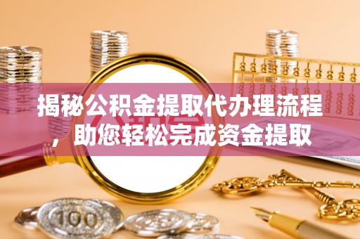 娄星揭秘公积金提取代办理流程，助您轻松完成资金提取