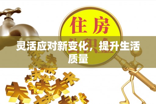 娄星灵活应对新变化，提升生活质量