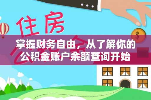 娄星掌握财务自由，从了解你的公积金账户余额查询开始