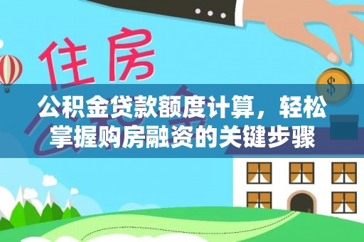 娄星公积金贷款额度计算，轻松掌握购房融资的关键步骤