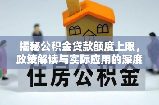 娄星揭秘公积金贷款额度上限，政策解读与实际应用的深度分析