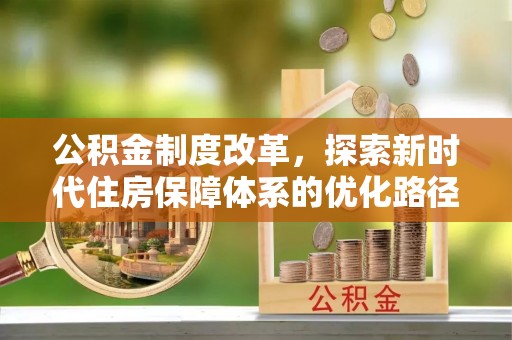 娄星公积金制度改革，探索新时代住房保障体系的优化路径