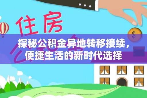 娄星探秘公积金异地转移接续，便捷生活的新时代选择