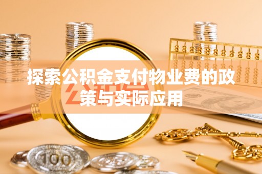 娄星探索公积金支付物业费的政策与实际应用