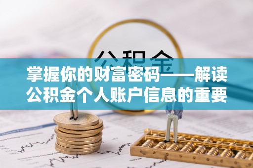 娄星掌握你的财富密码——解读公积金个人账户信息的重要性
