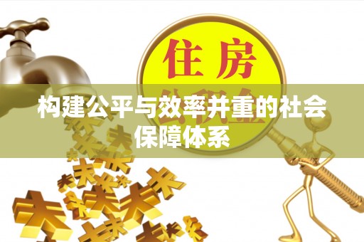 娄星构建公平与效率并重的社会保障体系