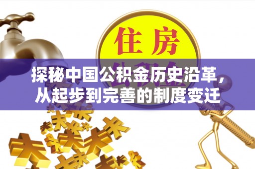 娄星探秘中国公积金历史沿革，从起步到完善的制度变迁