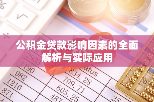 娄星公积金贷款影响因素的全面解析与实际应用
