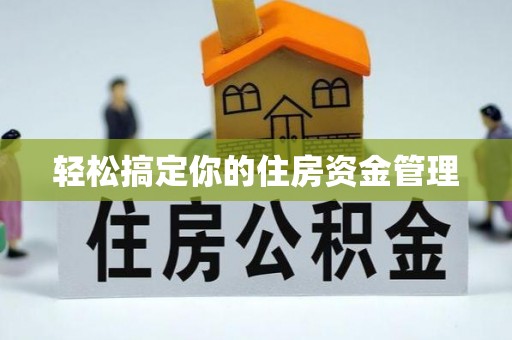 娄星轻松搞定你的住房资金管理
