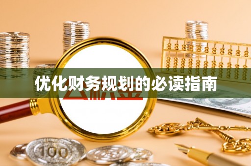 娄星优化财务规划的必读指南