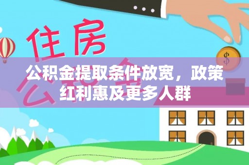 娄星公积金提取条件放宽，政策红利惠及更多人群