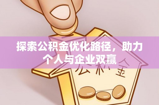 娄星探索公积金优化路径，助力个人与企业双赢