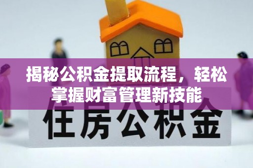 娄星揭秘公积金提取流程，轻松掌握财富管理新技能