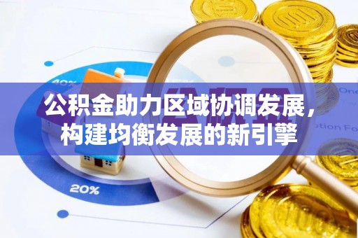 娄星公积金助力区域协调发展，构建均衡发展的新引擎