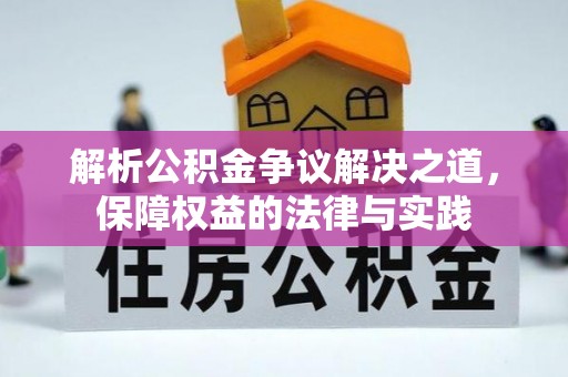 娄星解析公积金争议解决之道，保障权益的法律与实践