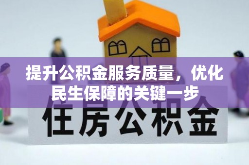 娄星提升公积金服务质量，优化民生保障的关键一步