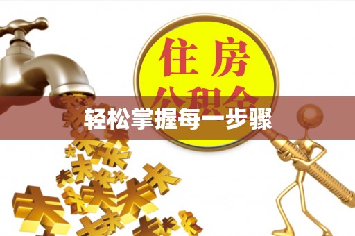 娄星轻松掌握每一步骤
