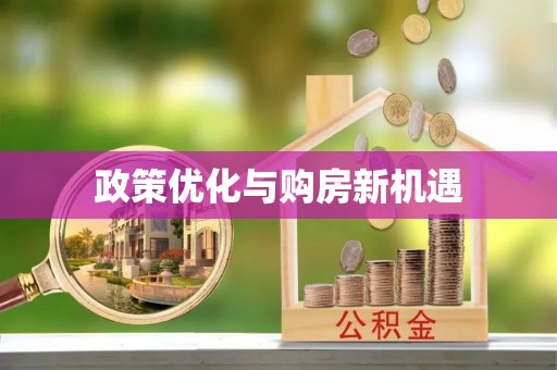 娄星政策优化与购房新机遇