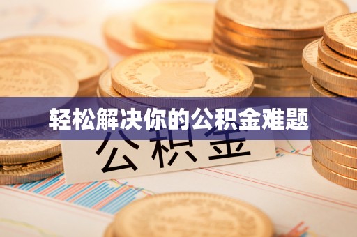 娄星轻松解决你的公积金难题