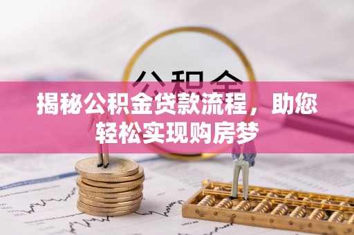 娄星揭秘公积金贷款流程，助您轻松实现购房梦