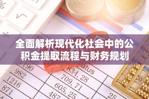 娄星全面解析现代化社会中的公积金提取流程与财务规划
