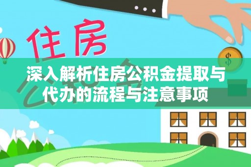 娄星深入解析住房公积金提取与代办的流程与注意事项