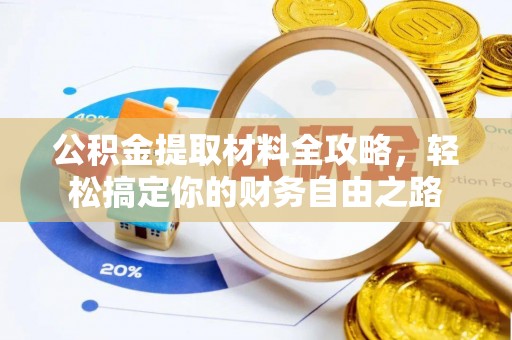 娄星公积金提取材料全攻略，轻松搞定你的财务自由之路