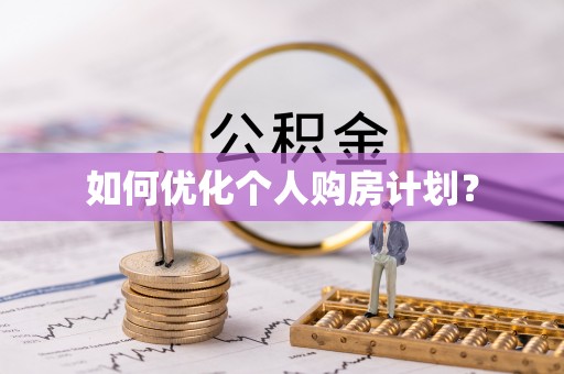 娄星如何优化个人购房计划？