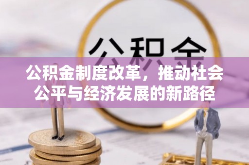 娄星公积金制度改革，推动社会公平与经济发展的新路径