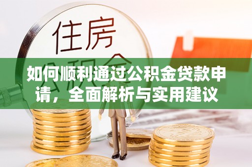 娄星如何顺利通过公积金贷款申请，全面解析与实用建议