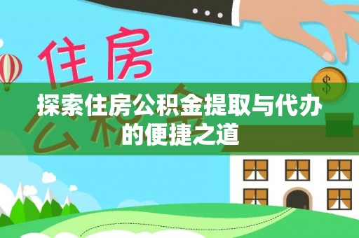 娄星探索住房公积金提取与代办的便捷之道