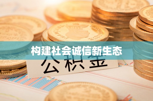 娄星构建社会诚信新生态